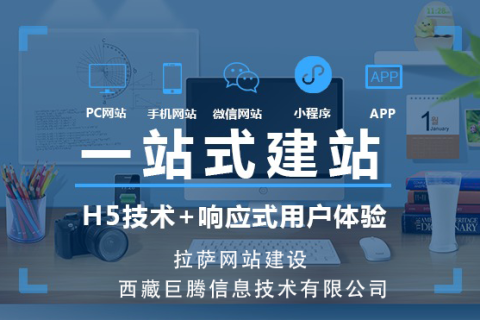 如何搭建一個(gè)優(yōu)質(zhì)的拉薩企業(yè)官網(wǎng)